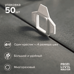 Универсальный крестик PROFI LEVEL MASTER (50 шт.), арт.1139 - фото 4
