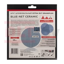 Круг шлифовальный сетка DLT GrandFlex BLUE-NET CERAMIC, P150, 225мм, 10шт, (керамика точной формы), арт.3459 - фото 4
