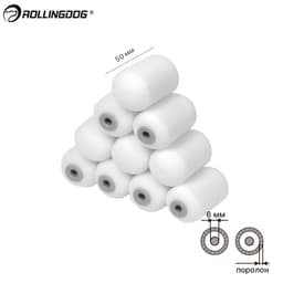 Набор валиков Rollingdog 50мм, 10шт, поролон, арт.00349
