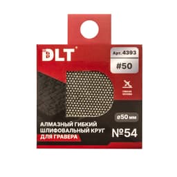 Алмазный гибкий шлифовальный круг DLT №54, #50, 50мм, для гравера, арт.4393 - фото 5